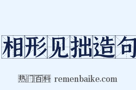 相形见拙造句是什么意思的图片